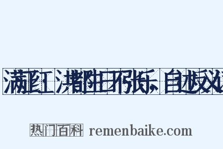 满江红·洪都生日不张乐，自述反义词是什么意思的图片